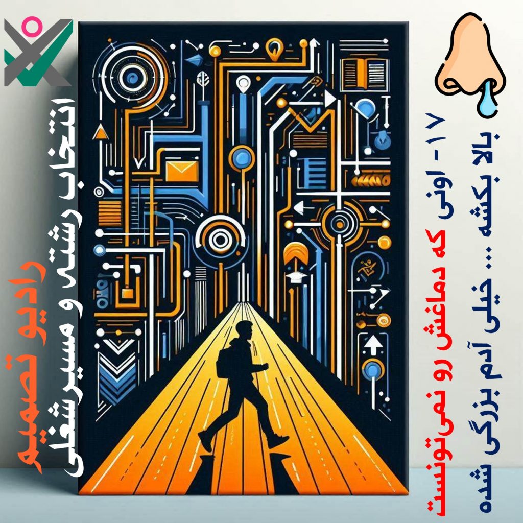 ۱۷- اونی که دماغش رو نمیتونست بالا بکشه ... خیلی آدم بزرگیه (فصل دوم: انتخاب رشته و مسیرشغلی رادیو تصمیم